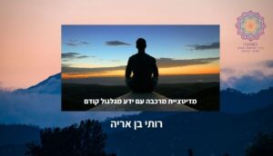 מדיטציית מרכבה עם ידע מגוילגולים קודמים