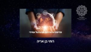 מדיטתיית מרכבה עם שחזור גלגול עתידי