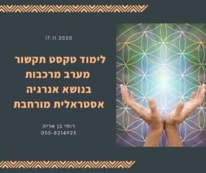 אנרגיה האסטרלית המורחבת