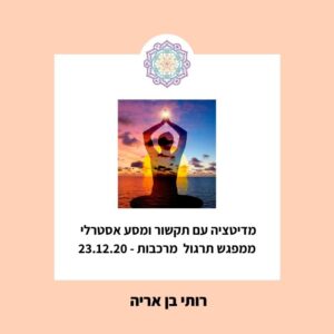 מדיטציית מרכבה, מסע אסטרלי ותקשור 23.12.20
