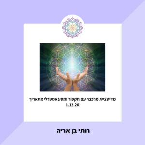 מדיטציית מרכבה עם מסע אסטרלי ותקשור מ9.12.20 למתקדמים