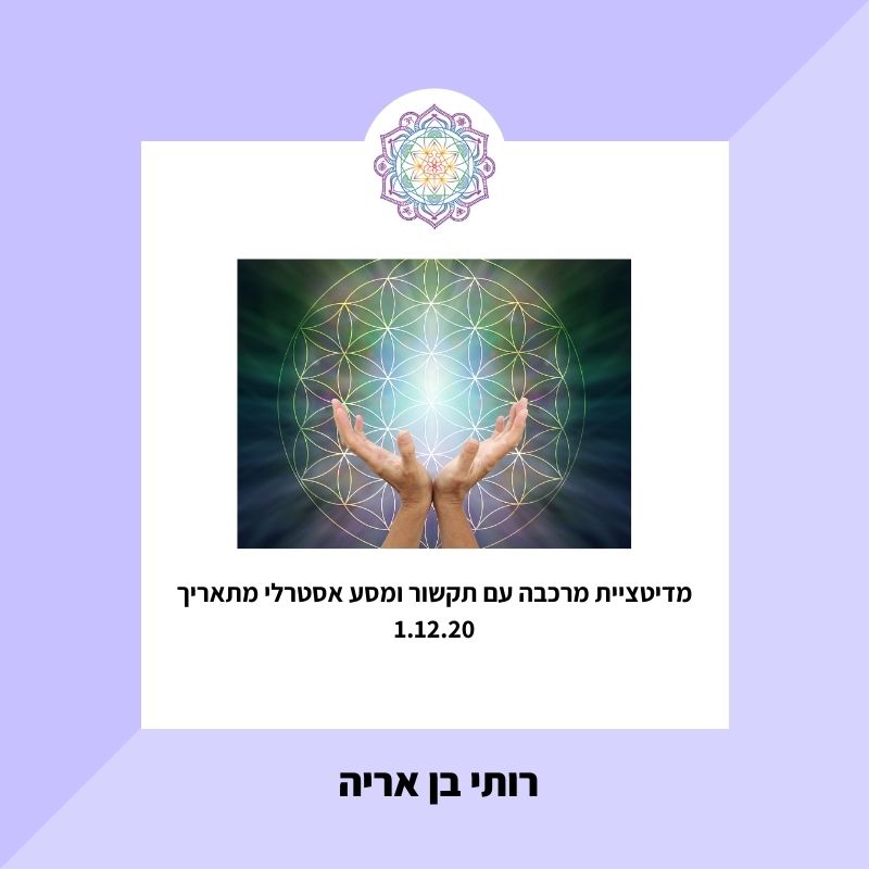 מדיטציית מרכבה עם מסע אסטרלי ותקשור מ9.12.20 למתקדמים