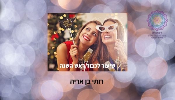 שיעור ומדיטציה לכבוד ראש השנה