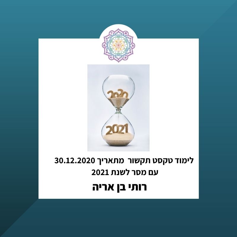 לימוד תקשור שהתקבל ב30.12.2020 עם מסר לשנת 2021