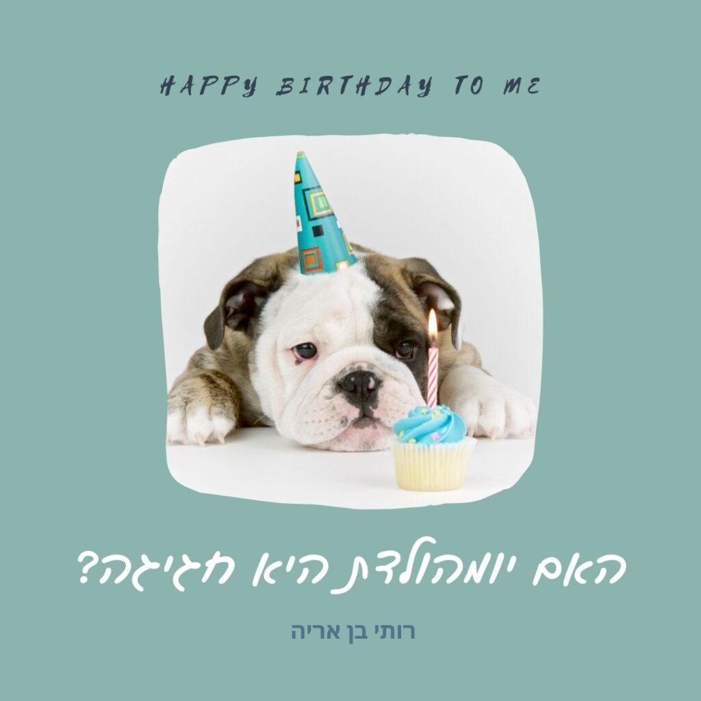 האם יומולדת היא חגיגה?