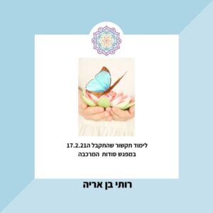 לימוד תקשור מתאריך 17.2.21 על חשיבות תרגול מדיטציית המרכבה