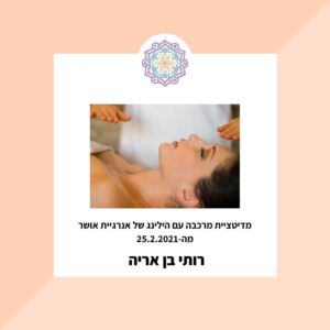מדיטציית מרכבה עם הילינג עוצמתי של תדר האושר הרוחני לריפוי