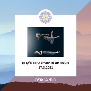 17.3.2021- תקשור עם מדיטציית איחוד צ'קרות