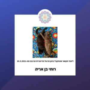 לימוד תקשור שהתקבל ב10.3.2021 במהלך תרגול מדיטציית המרכבה