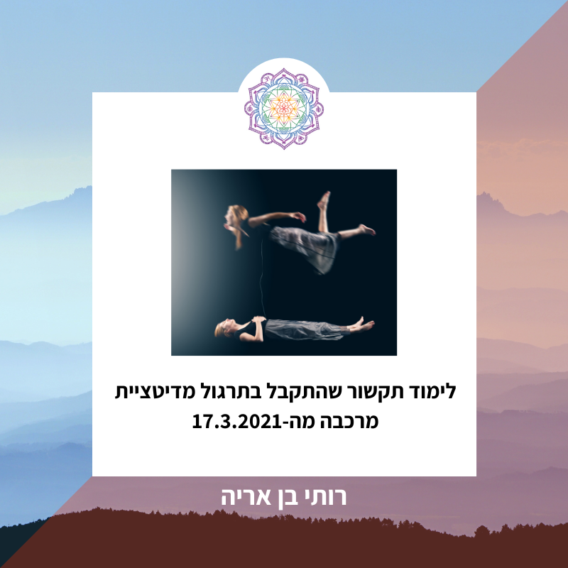 לימוד טקסט תקשור מה17.3.2021