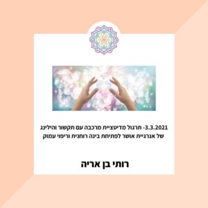 מדיטציית מרכבה 3.3.21 עם תקשור והילינג