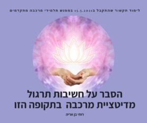 לימוד תקשור שהתקבל ב15.5.2021 ובו ישנו הסבר על חשיבות תרגול מדיטציית המרכבה להביא ריפוי לישראל