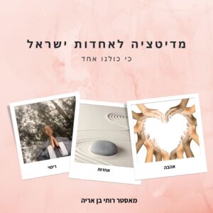 מדיטציה גבוהה לאחדות ישראל
