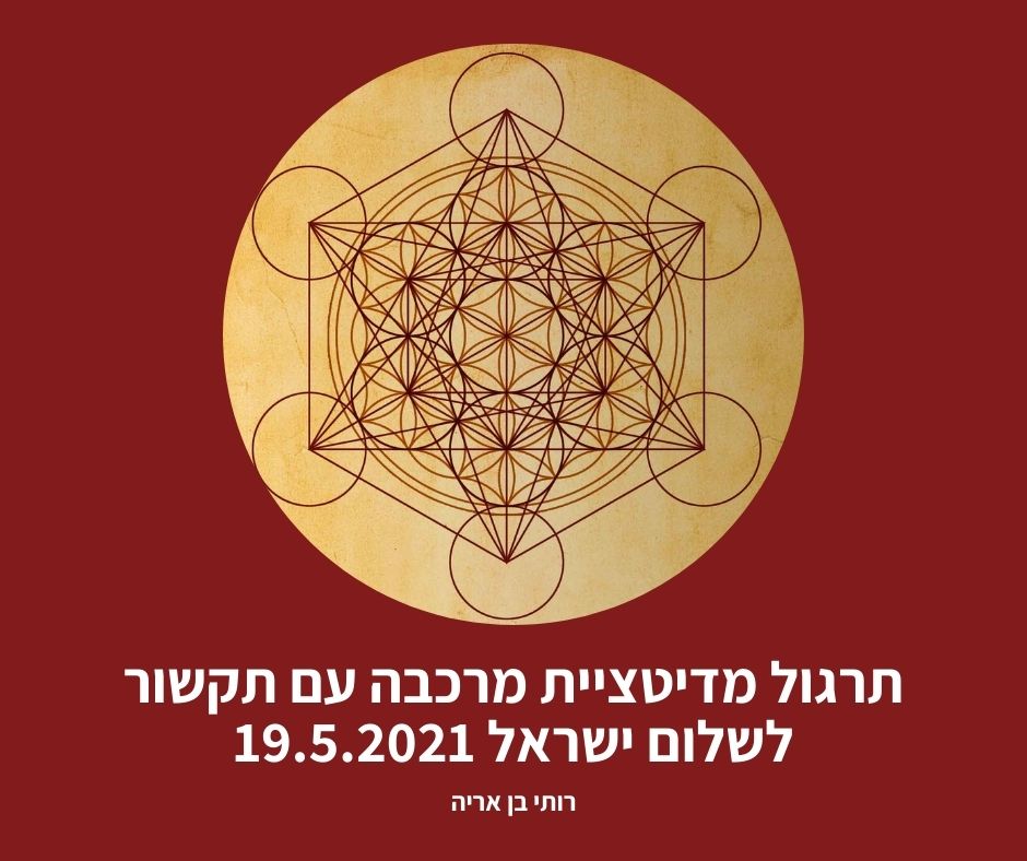 19.5.21 תרגול מדיטציית מרכבה עם תקשור לריפוי ישראל