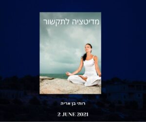 מדיטציה גבוהה לתקשור אישי 2.6.2021