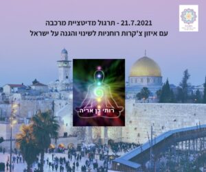 21.7.21 מדיטציית מרכבה