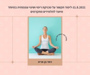 לימוד תקשור שהתקבל ב11.8.2021- על כוחות הריפוי והשינוי העוצמתיים הקיימים בנו