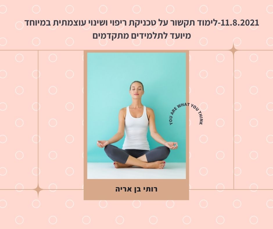 לימוד תקשור שהתקבל ב11.8.2021- על כוחות הריפוי והשינוי העוצמתיים הקיימים בנו