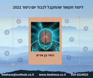 לימוד תקשור שהתקבל ליום כיפור 2021