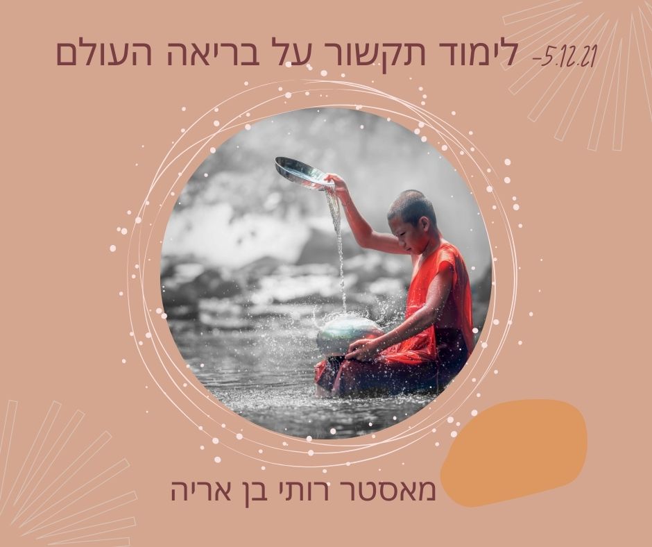 5.12.2021 לימוד תקשור מערב מדיטציה