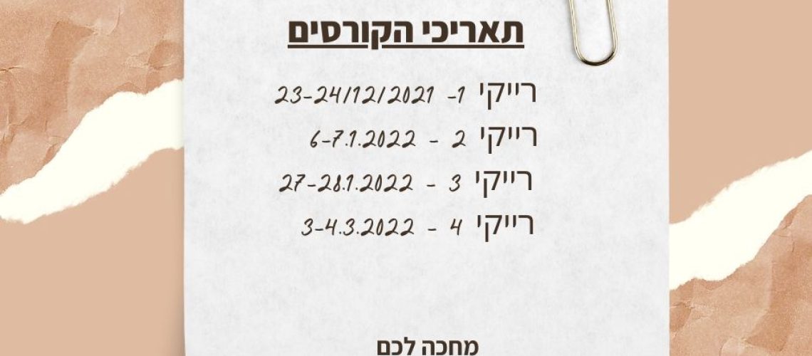 תאירכי קורסי רייקי