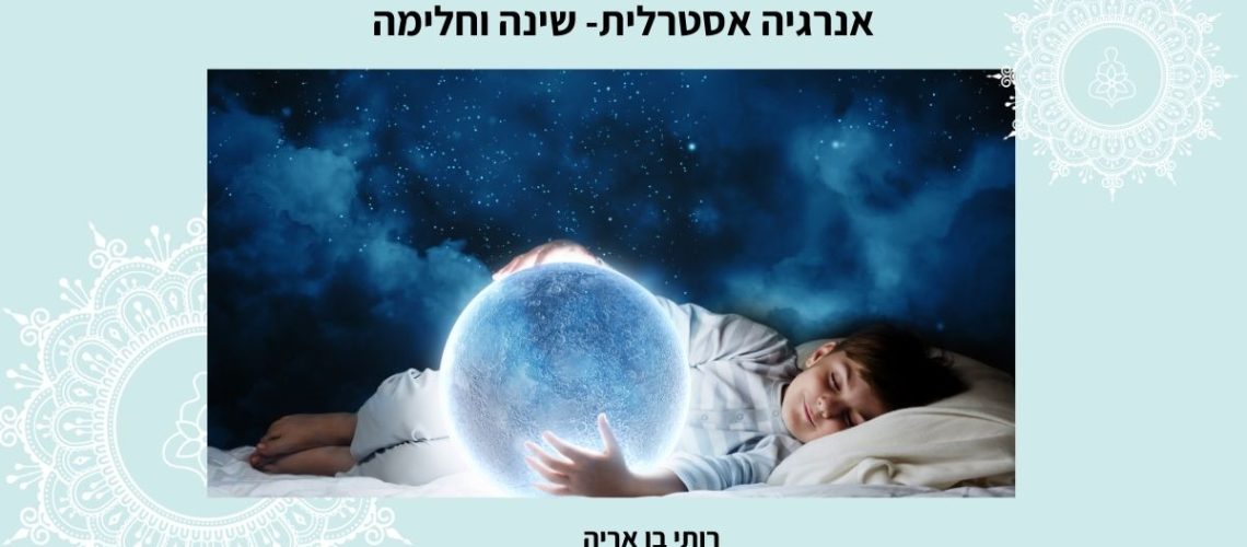 אנרגיה אסטרלית- שינה וחלימה