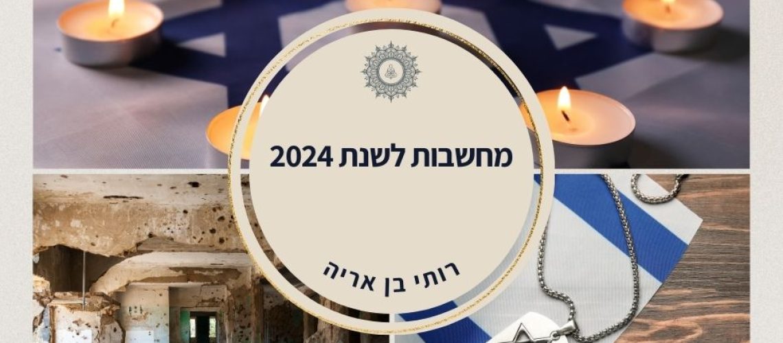 מחשבות לשנת 2024