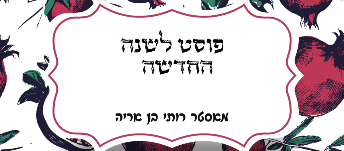 פוסט לשנה החדשה