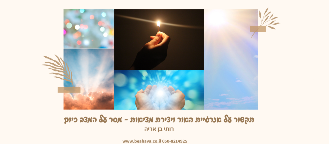 תקשור על אור לפוסט